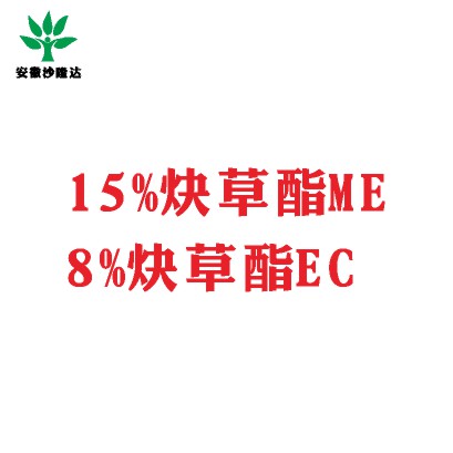 15%炔草酯ME；8%炔草酯EC