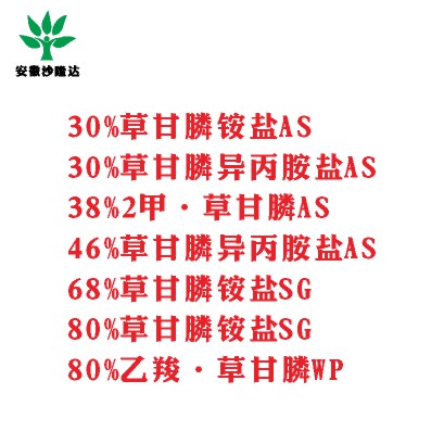 30%草甘膦銨鹽AS， 30%草甘膦異丙胺鹽AS， 38%2甲·草甘膦AS， 46%草甘膦異丙胺鹽AS， 68%草甘膦銨鹽SG，80%草甘膦銨鹽SG ，80%乙羧·草甘膦WP